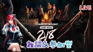 [dbd]2vs8 全員脱出めざそう！✨参加型✨