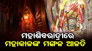 ମହାଶିବରାତ୍ରୀରେ ମହାକାଳଙ୍କ ମଙ୍ଗଳ ଆଳତି  | Odisha Reporter