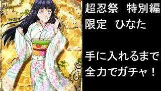 【ナルコレ】超忍祭特別編ガチャで限定ひなたを手に入れるまで10連を引く!リベンジ