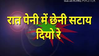 रात पेनी मे छेनी सटाय दियो रे रात पेनी मे छेनी सटाय दियो रे