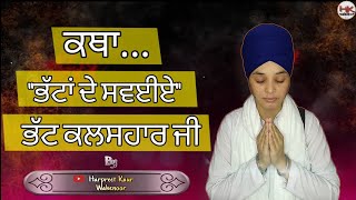 Katha Bhattan De Savaiye()।ਭੱਟਾਂ ਦੇ ਸਵੱਈਏ (ਭੱਟ ਕਲਸਹਾਰ ਜੀ)। Harpreet Kaur Wahenoor।।Gurbani।। #katha