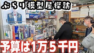 【予算1万5千円で今買うならこのプラモ！】センムと遊ぼう！#182～センムの模型屋探訪～