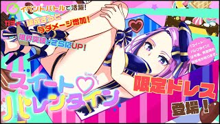 【限定ドレス】スイート♡バレンタイン セイラ(水)【紹介動画】