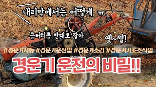 [기초정보] 경운기 시동, 경운기 운전, 경운기 소리