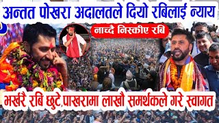 हार्दिक बधाइ रबि लाई | Breaking nepali news | nepali samachar | rabi lamichhane pokhara update