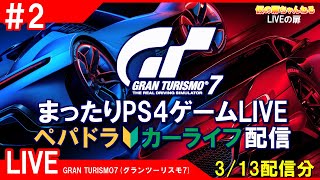 #2 [GRAN TURISMO7 PS4]まったりPS4ゲームLIVE GT7 ペパドラ カーライフ配信 3/13[LIVE実況]