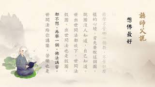 聽師父說有聲書 189 想佛最好