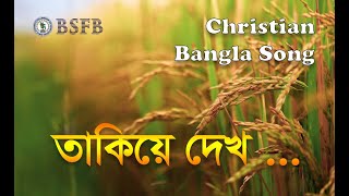 Takiye Dekho | BSFB Official Album | Christian Bangla Song | Roktim