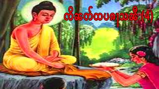 นางสุชาดาถวายข้าวมธุปายาสเเก่พระพุทธองค์ ตอน4 (ၸိၼတ်ထပၷႃသၼီတွၼ်း 4)