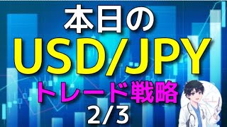 ”ほぼ”毎日更新　今日のUSD/JPYトレード 2025/2/3  #USDJPY　#ドル円　#FX　#トレード