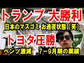 【トランプ勝利】日本のマスコミの偏向やばい【トヨタ圧勝】ベンツ激減  7－9月期の業績