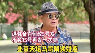 退休金提前发放，人们众说纷纭想美事，看北京天坛马哥怎么说