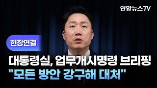 [현장연결] 대통령실, 화물연대 업무개시명령 관련 브리핑 / 연합뉴스TV (YonhapnewsTV)