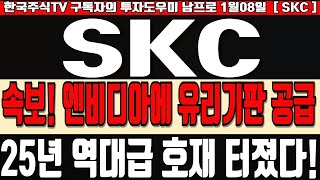 [SKC 주가분석] 속보! 엔비디아에 유리기판 공급! 25년 역대급 호재 터졌다! #skc목표가