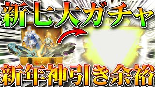 【荒野行動】新七つの大罪コラボガチャ第2弾金枠神引きは新年から余裕でしたｗ年明けについて無料無課金リセマラプロ解説！こうやこうど拡散の為👍お願いします【アプデ最新情報攻略まとめ】