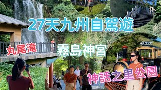 27日九州自駕遊Day 10 霧島一天遊(下集) 霧島必去景點 一日去晒 高千穗牧場 霧島神宮 神話之里公園 丸尾滝