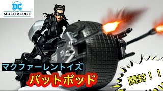 マクファーレントイズ DCマルチバース バットポッド開封！！Mcfarlanetoys DCmultiverse BatPod unboxing!!