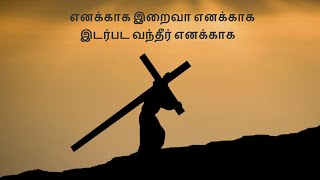 Enakagga iraiva enakagga song Lyrics | எனக்காக இறைவா எனக்காக பாடல் வரிகள்