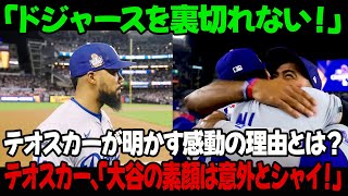 「ドジャースを裏切れない！」テオスカーが明かす感動の理由とは？テオスカー、「大谷の素顔は意外とシャイ！」