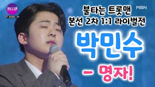 박민수 명자! (불타는 트롯맨 본선 2차 1:1 라이벌전) (박민수노래모음, 박민수 노래, 박민수 불타는 트롯맨, 불타는 트롯맨 박민수, 불타는트롯맨5회, 불타는트롯맨방송)