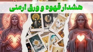 مرجان هوروسکوپ - هشدار قهوه و ورق ارمنی