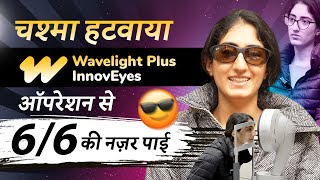 चश्मा हटवाया - दुनिया की पहली AI-based लेज़र तकनीक से | Wavelight Plus InnovEyes