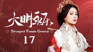 EngSub《大明永乐/Strongest Female General》17 | 深宫王妃#宁静 竟是战场好手，大明最强女将军深藏不露！【FULL】