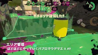 【パブロ / ウデマエ X / ガチエリア】エリア管理 #9【スプラトゥーン2】