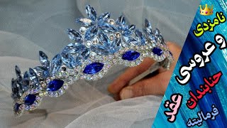 تاج 👑 مناسب مراسم‌های عروس👰در 10 دقیقه یاد بگیر و همه رنگش و درست کن و تا شب عید کلی درآمد داشته باش