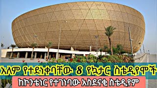 8ቱ አስደናቂ የኳታር የአለም ዋንጫ  ስቴዲየሞች | 8 Qatar World cup 2022 Amazing Stadiums |Seifu on Ebs