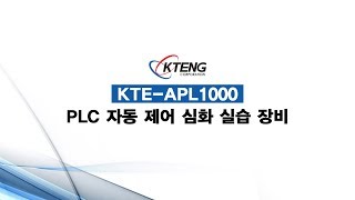 KTE-APL1000-P01KR_PLC 자동제어 심화 실습장비