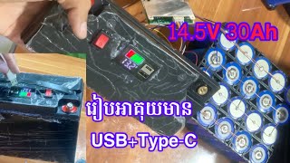 Lithium battery 14.5V 30Ah រៀបអាគុយលីចូម30អំពែ ដាក់ USB Type-C ងាយស្រួលសាកថ្មទូរស័ព្ទ