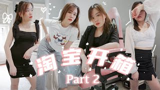 Part 2 来了～2021 最大的淘宝开箱！！Zara同款上衣 超显瘦阔腿裤