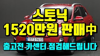 (딜러전산실매물)9610/1520만원/스토닉중고차/출고전카센터점검