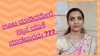 Why we should not bath after taking food?//ಊಟ ಮಾಡಿ ಯಾಕೆ ಸ್ನಾನ ಮಾಡಬಾರದು??? #myths #facts #ಮೂಢನಂಬಿಕೆ