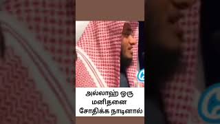 அல்லாஹ் ஒரு மனிதனை சோதிக்கு நாடினாள்#abdulbasithbukhari ))