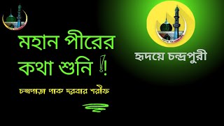 মহান পীরের গুরুত্বপূর্ণ কিছু কথা | Some important words of great Pir |  #cpds  #motivation  #quotes