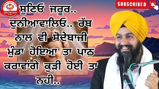 ਰੱਬ ਨਾਲ ਵੀ ਸੌਦੇਬਾਜੀ ਮੁੰਡਾ ਹੋਇਆ ਤਾ ਪਾਠ ਕਰਾਵਾਂਗੇ ਕੁੜੀ ਹੋਈ ਤਾ ਨਹੀ.. || Bhai Sukhdev Singh Ji #Gurbani