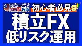 絶対理解しておきたい積立FXメリット5選｜丁寧に確認すべき積立FX4つの注意点｜積立FXの設定方法をスクショで解説｜どんな人に積立FXはお勧めなの？【米国株投資】2025.1.31