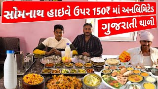 સોમનાથ હાઇવે ઉપર 150₹ માં અનલિમિટેડ ગુજરાતી થાળી ! Unlimited Gujarati Thali for ₹150 Somnath Highway