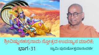 31.ಶ್ರೀವಿಷ್ಣುಸಹಸ್ರನಾಮ ಸ್ತೋತ್ರದ ಉಪನ್ಯಾಸ ಮಾಲಿಕೆ, ಭಾಗ -31.  By Swami Purushottamanandaji