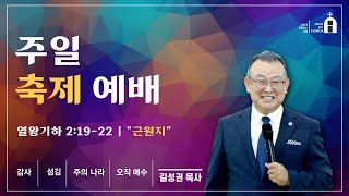 주일 축제 예배 | 2025년 1월 12일