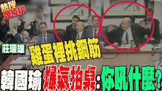 雞蛋裡挑鋼筋!韓國瑜真動怒拍桌嗆莊瑞雄:你吼什麼?