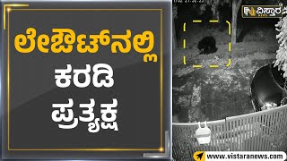 ಲೇಔಟ್​​​ನಲ್ಲಿ ಕರಡಿ ಪ್ರತ್ಯಕ್ಷ | Anekal | Vistara News Kannada