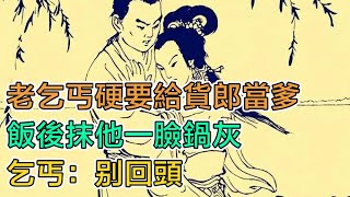 民間故事：老乞丐硬要給貨郎當爹，飯後抹他一臉鍋灰，乞丐：別回頭