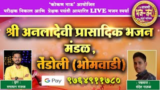 🛑 LIVE BHAJAN | श्री अनलादेवी प्रासादिक भजन मंडळ । तेंडोली (भोमवाडी) | बुवा - समाधान राऊळ