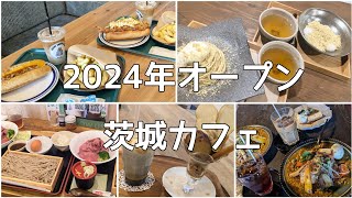 茨城県カフェ/カフェグルメ/おすすめ/古民家カフェ/つくば市/つくばみらい市/笠間市/常総市/古河市/2024年オープン