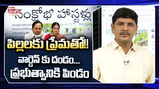 పిల్లలకు ప్రేమతో!! వార్డెన్ కు దండం... ప్రభుత్వానికి పిండం | Girls Hostel In Gurukula | ToliveluguTV