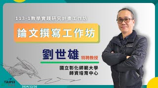 2024/12/26│113-1｜TPR大進擊-教學實踐研究計畫工作坊│論文撰寫工作坊│講者：劉世雄