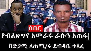 Ethiopia: ሰበር ዜና - የኢትዮታይምስ የዕለቱ ዜና | የብልጽግና አመራሩ ራሱን አጠፋ|በድጋሚ ለጠሚ/ሩ ደብዳቤ ተጻፈ